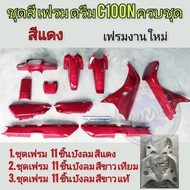 เฟรมดรีม100n ดรีมท้ายมน สีแดง ชุดเฟรมทั้งคั้น honda dream c100n c100s ดรีมท้ายมน บังลมสีแดง บังลมขาว