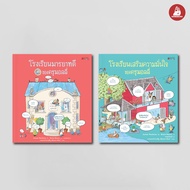 NANMEEBOOKS รวมหนังสือ ชุด ครูมอลลี่ เล่ม 1-4 (ปกแข็ง) นิทาน