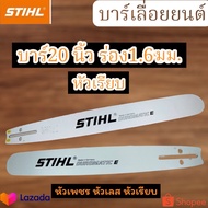 บาร์เลื่อยโซ่ยนต์ บาร์ 20 STIHL ของแท้ หัวเลเซอร์ ใช้กับเลื่อยโซ่ยนต์ได้ทุกยี่ห้อ (เฉพาะบาร์อย่างเดี