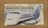 懷舊絕版 台鐵 環島鐵路火車時刻表
