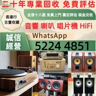 免費上門 高價回収 音響 喇叭 前后級 膽機 CD機 解碼機 擴音機 合拼機 黑膠唱盤，Linn蓮 登峰 Diapason歌劇之聲 Mcintosh麥景圖 Burmester柏林之聲 世霸 歌劇之聲 