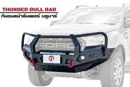 กันชนหน้าออฟโรด Ford Ranger T7 รุ่นธันเดอร์ 3 เขา (Thunder front bumper Bull bar) - กันชนหน้าเต็มมี
