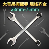 梅開扳手29-31-33-36-38-41-46大號兩用呆口板手50-55  露天市集  全台最大的網路購物市集