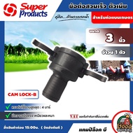 SUPER 🇹🇭 Cam Lock-B (ตัวเมีย) ข้อต่อสวมเร็ว Super Products สำหรับท่อแบนเกษตร ทนแรงดัน4บาร์ #กดปุ่มเพิ่มสินค้าลงรถเข็น มีขนาด 2-4 นิ้ว ระบบน้ำ แคมป์