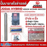 JODAI ปั๊มบาดาลโซล่าเซลล์ ปั๊มน้ำบาดาลไฟโซล่าเซลล์ รุ่น HIGH SPEED AC(380V)/DC 3000W 6000รอบ/นาที รั
