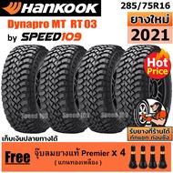 HANKOOK ยางรถยนต์ ขอบ 16 ขนาด 285/75R16 รุ่น Dynapro MT RT03 - 4 เส้น (ปี 2021)