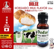 DOLCE Hokkaido Milk Flavor Japan กลิ่นนมฮอกไกโด จากญี่ปุ่น 30 ml.(DSK) (06-7558)