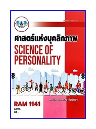 ตำราเรียน RAM1141 ศาสตร์แห่งบุคลิกภาพ (68116)