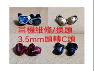 耳機維修 耳機改頭 耳機換頭 3.5mm頭改TYPER-C頭藍芽耳機換電維修  各種牌子耳機 維修 耳機換插頭/斷針維修 梗線耳機改成可換線 更換或改插頭 (Shure mmcx 頭, A2DC頭, 