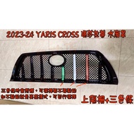 小鳥的店 2024-25 YARIS CROSS 瑪莎拉蒂水箱護罩 亮黑三色線改裝