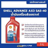 Shell Motorcycle Engine Oil 4T Synthetic Advanced AX3 Advance SAE 40 1 Liter Square