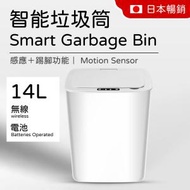 智能垃圾桶 14L (白色) 感應/輕敲/腳踢/按鈕都能開蓋 電池款 無線 衛生 免按 垃圾筒#G889003470
