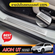AION UT 2025 - ปัจจุบัน ชายบันได (4ชิ้น) กันรอยประตู ชุดแต่ง ประดับยนต์