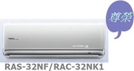 [桂安電器] [基本安裝]請議價 日立尊榮變頻冷暖分離式冷氣RAS-32NF/RAC-32NK1