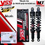 โช๊คหลัง YSS รุ่น:WAVE-ทุกรุ่นขนาด 340 mm โช๊คหลังyss -wave ทุกรุ่น โช๊คหลังเวฟทุกรุ่นขนาด 340mm