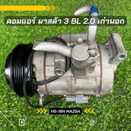 คอมแอร์ Mazda 3 มาสด้า 3 BL ปี 2010-2014 เครื่อง 2.0 ตรงรุ่น ของแท้100%