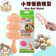 [天天米好] Rice Ball Molds DIY Ball Shape Sushi Maker 厨房用具