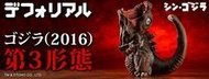 現貨 日版 X-PLUS Q版 擬真系列 正宗 哥吉拉 2016 第3形態 第三型態 品川君 XPLUS 非 SHM