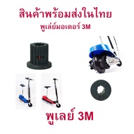 Rica พูเล่ Pulley 3M มอเตอร์ สำหรับสกู๊ตเตอร์ไฟฟ้า ฟันเฟือง มอเตอร์ E-Scooter, escooter รุ่น PUL3M Pulley Scooter สกู๊ตเตอร์