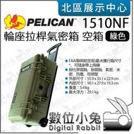 數位小兔【 PELICAN 塘鵝 1510 NF 輪座拉桿氣密箱 空箱 綠色】公司貨 氣密箱 防水箱 器材箱 拉桿箱