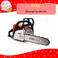 STIHL เลื่อยยนต์ รุ่น MS180 MS-180 กำลัง 2.0 แรงม้า แถมบาร์11.5นิ้ว พร้อมโซ่ แท้ 100% ถูกที่สุด