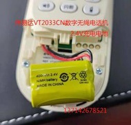 現貨.適用偉易達VT2033CN數字無繩電話機無線座機充電電池2.4V配件包郵