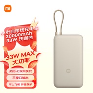 小米（MI）小米自带线充电宝20000mAh 33W 浅咖色 适用小米/红米/redmi/苹果/安卓/手机 出行便携