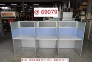 @69079 高140 三人座 辦公屏風 OA屏風 ~ 隔屏 工作桌 辦公桌 辦公室隔間屏風 回收辦公家具 聯合二手倉庫