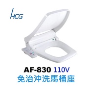 【HCG 和成】限時加碼贈至5月底 AF830 生物能免治方形沖洗馬桶座(適用和成方形馬桶)