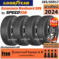 GOODYEAR  ยางรถยนต์ ขอบ 17 ขนาด 265/65R17 รุ่น Assurance MaxGuard SUV - 4 เส้น (ปี 2024)