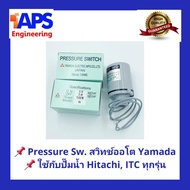 อะไหล่ปั๊มน้ำ Pressure switch (สวิทช์แรงดัน) สวิทช์ออโต้ YAMADA สำหรับปั๊มน้ำ Hitachi และ ITC แบบถังกลมและแรงดันคงที่ ขนาด 2.0 - 2.6 Kg/cm2