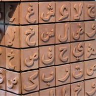 Keceramics Arabic / Jawi Characters Alif Ba Ta Handmade Ceramic Loose Tiles 30 Pcs Set (TerraCotta) 