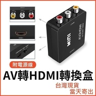 【免運】AV轉HDMI 轉換盒 穩定供電版 母母 轉換器 任天堂 PS2 擴大機 AV to HDMI