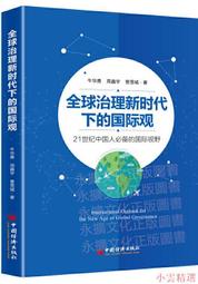 【小雲精選】全球治理新時代下的國際觀-21世紀中國人的國際視野 牛華勇.周鑫宇.曹雪城 2019-6 中國經濟出版社