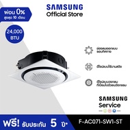 [จัดส่งฟรีไม่รวมติดตั้ง] SAMSUNG เครื่องปรับอากาศ Circle 360 Cassette รุ่น F-AC071-SW1-ST 24000 BTU/