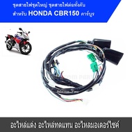 สายไฟ CBR150 คาร์บู ชดสายไฟชุดใหญ่.Cbr-150คาร์บูร สินค้า ราคาโคตรถูกส่งตรงจากโรงงาน สินค้าไทย อะไหล่