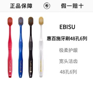New Product#4只装EBISU惠百施舒适倍护宽头牙刷48孔6列软毛中毛12Y