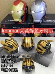 Ironman&amp;大黃蜂🐝藍牙喇叭🎶
