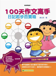 100天作文高手：日記起步百寶箱 (新品)