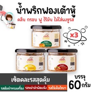 [Set 3 กระปุก]น้ำพริกฟองเต้าหู้ น้ำพริกยานแม่ คลีน (x3) โปรตีนสูง แคลต่ำ ไม่ใส่ผงชูรส ไม่ใส่สารกันบูด ขนาด 60 g