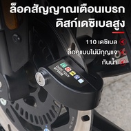 แบบมีเสียง 110 dB ล็อคดิส ที่ล็อคมอไซค์ มีเสียง กันน้ำ กุญแจ ล็อคดิส กุญแจล็อคมอไซ ที่ล็อกรถมอไซ แกน