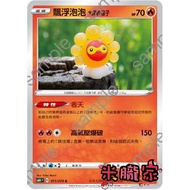 [Miyu's House] Single Card Sale ️ Floating Bubble Sun Look S6H 011/070 C Pokémon Chinese