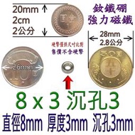 強磁8*3沉孔3圓形有孔8x3沉孔3釹鐵硼強力磁鐵1*2*3*4*5*6*7*8*9*10*20*30*40*50*80