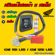 สวิทช์ไฟหน้า 3 สเต็ป เวฟ 110i LED / WAVE-110 i LED ปี 2019 - 2023 (ไฟสูง - ไฟต่ำ - ปิดไฟ)