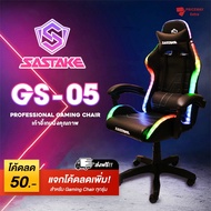 [ส่งฟรี] SASTAKE เก้าอี้เกม เก้าอี้เกมมิ่งเกียร์ มีไฟ RGB สำหรับ Gamer ปรับความสูงได้ นั่งสบาย หมุนได้360°  รุ่น GS-05