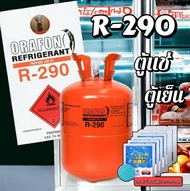 น้ำยาR290 สำหรับตู้แช่ตู้เย็น5kgs. (แถมฟรีเม็ดฟู่น้ำยาล้างกระจก)