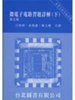 微電子電路習題詳解(下)(第五版) (新品)