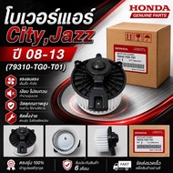 โบลเวอร์แอร์ ฮอนด้า ซิตี้ แจ๊ส ปี2009-2013 City Jazz GE Honda พัดลม โบลเวอร์ มอเตอร์โบลวเวอร์ สำหรับ