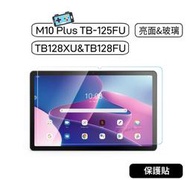 【現貨】聯想 Tab M10 Plus TB125FU TB-128FU TB-128XU 保護貼 亮面貼 玻璃保護貼