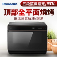 (展示品)Panasonic 30L蒸氣烘烤爐 NU-SC300B